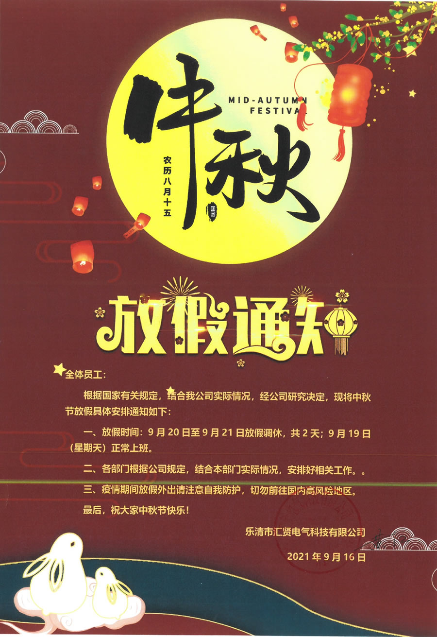 匯賢電氣2021年中秋節放假通知