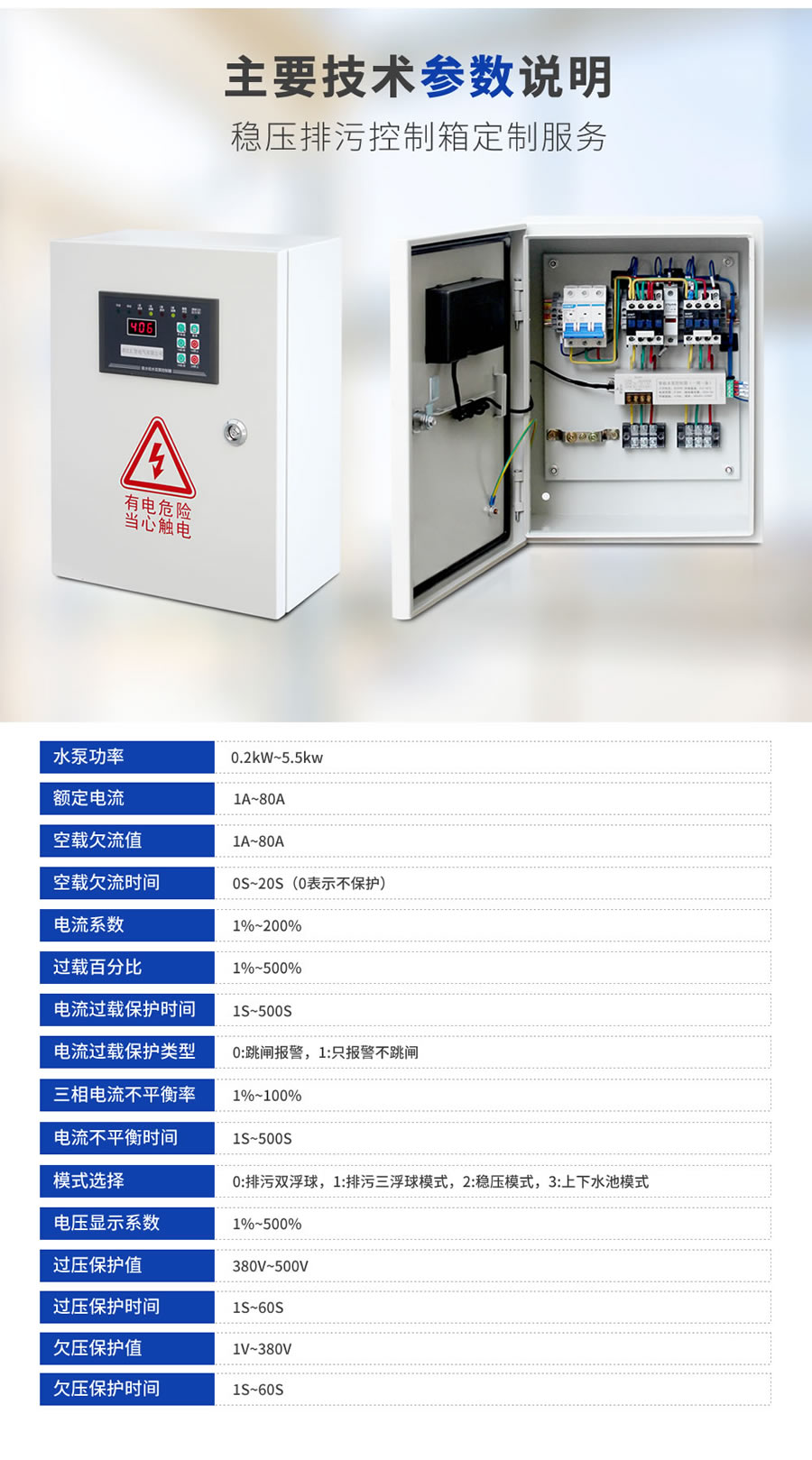 穩壓泵、排污泵控制箱的主要技術參數